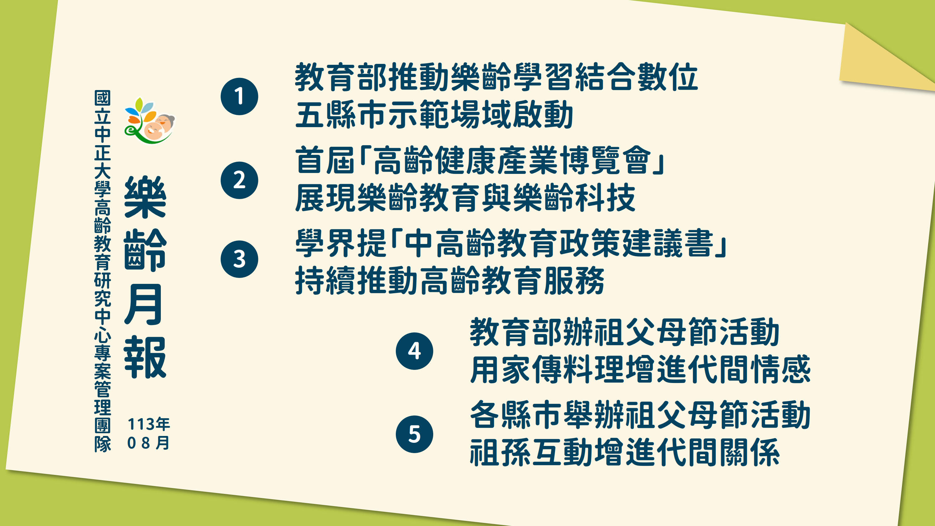 祖父母節增進祖孫情誼—8月份樂齡新聞回顧