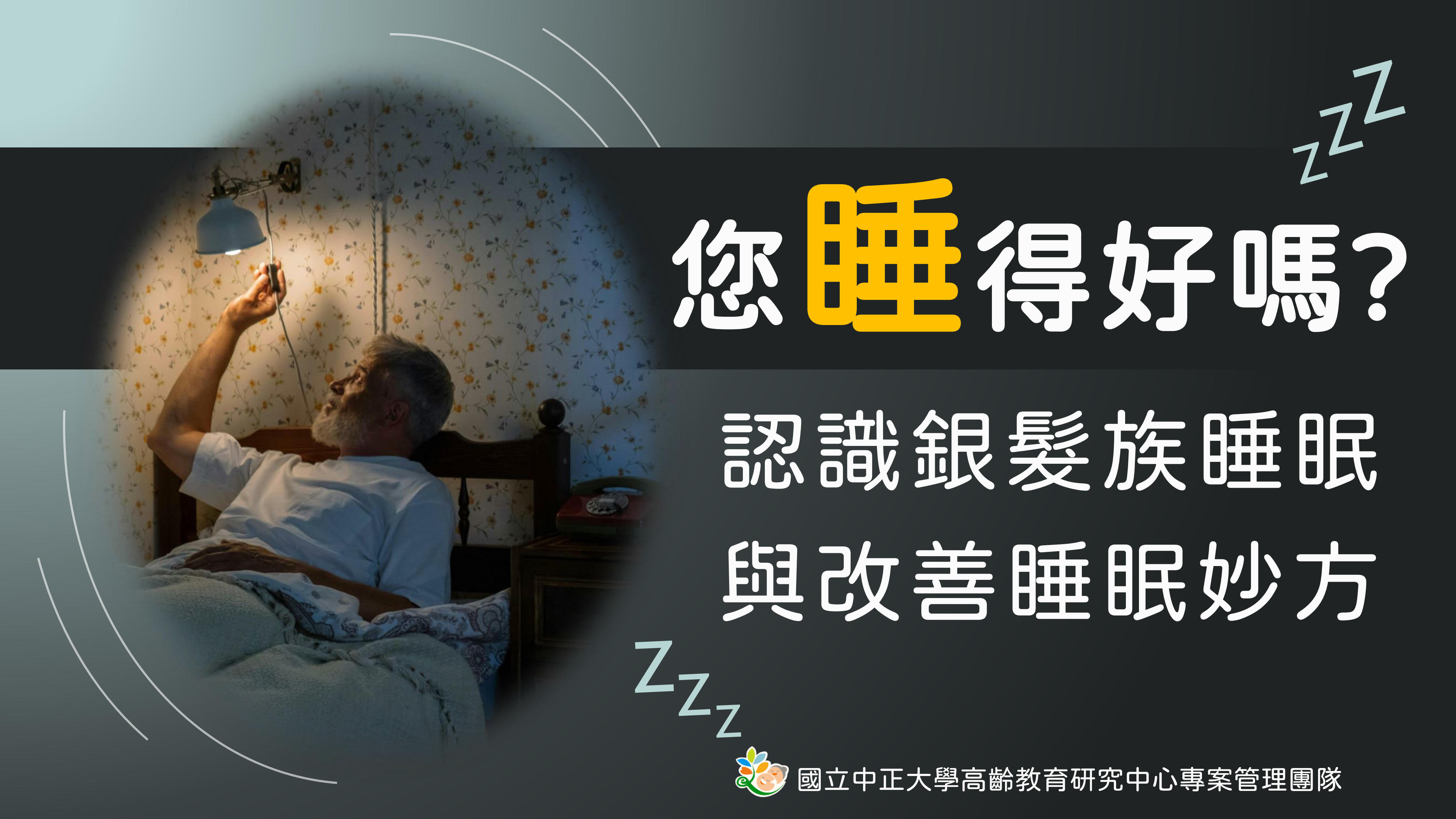 您睡得好嗎？認識銀髮族睡眠與改善睡眠妙方