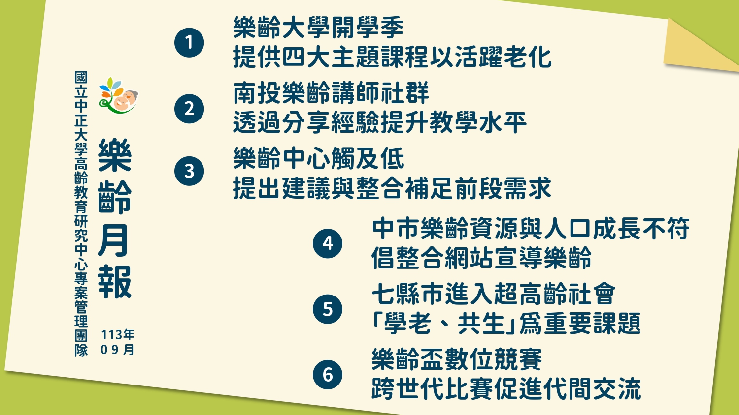 改善樂齡教育補足長者需求—9月份樂齡新聞回顧