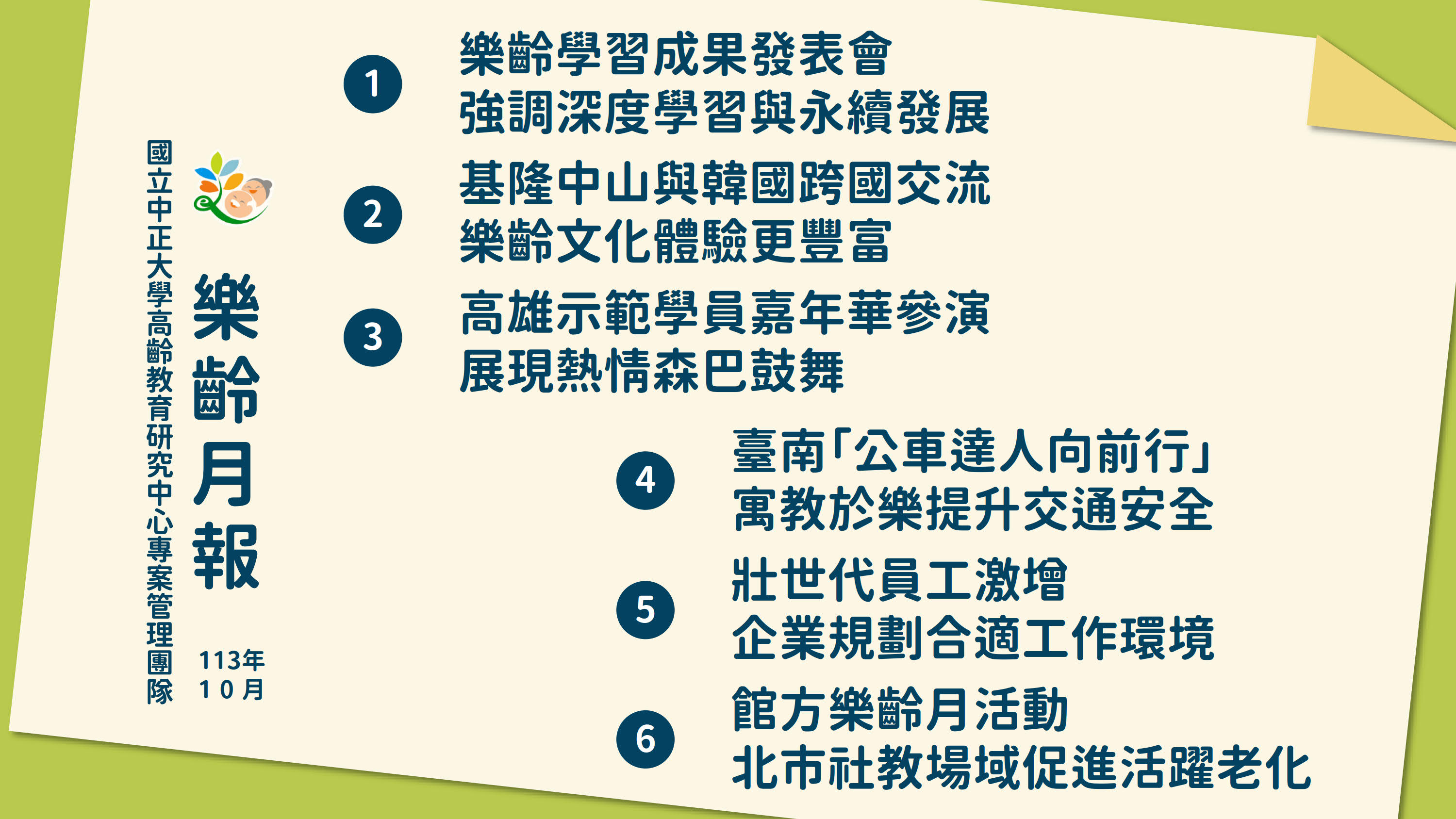 多樣樂齡成果活躍老化—10月份樂齡新聞回顧