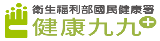 衛生福利部國民健康署-健康99+(另開新視窗)